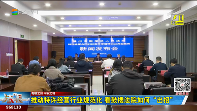 推动特许经营行业规范化 看鼓楼法院如何“出招”