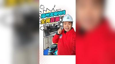 福州滨海快线全网首乘 给我整不会了！