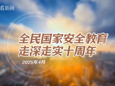 第十个全民国家安全教育日宣传片