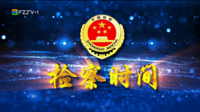 【2025.4.5】《检察时间》