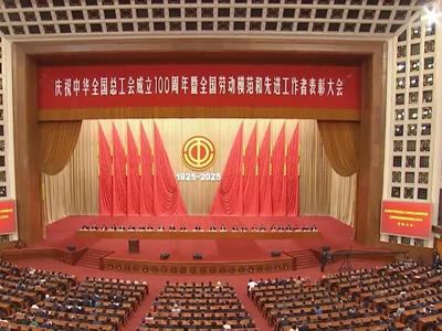 庆祝中华全国总工会成立100周年暨全国劳动模范和先进工作者表彰大会在人民大会堂隆重举行