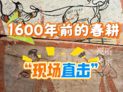 1600年前“老祖宗”的春耕现场
