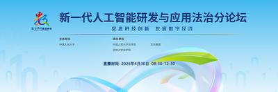 图文直播丨新一代人工智能研发与应用法制分论坛