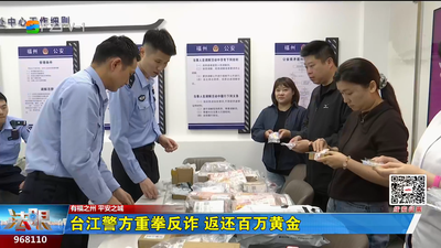 台江警方重拳反诈 返还百万黄金