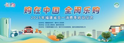 “购在中国 全闽乐购”2025年福建省五一消费季即将启幕