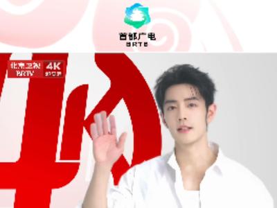 肖战为北京卫视超高清送祝福