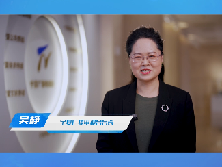 宁夏回族自治区党委宣传部副部长、宁夏广播电视台党组书记、台长【吴静】：超清时代，璀璨启航 