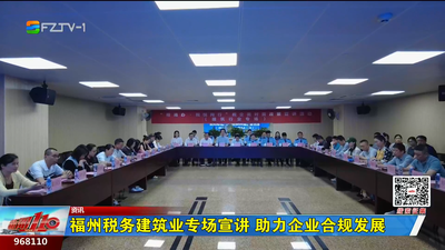 福州税务建筑业专场宣讲 助力企业合规发展