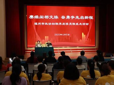 人民政协网•早闻政协｜福州市政协举办“赓续闽都文脉 奋勇争先启新程”活动