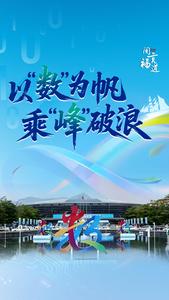 以“数”为帆 乘“峰”破浪