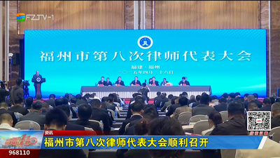 福州市第八次律师代表大会顺利召开