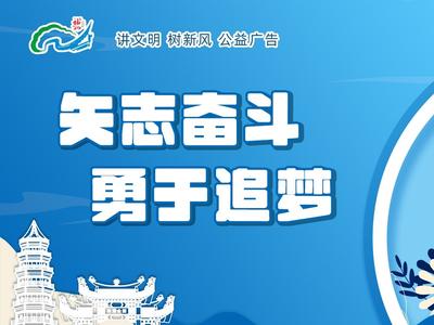 公益广告丨矢志奋斗 勇于追梦