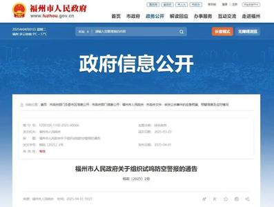 最新通告！福州将试鸣防空警报