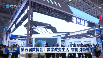 第五届数博会：数字改变生活 智能引领未来