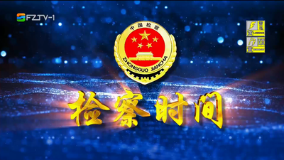 【2025.4.19】《检察时间》