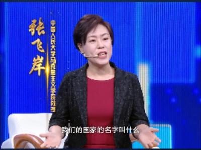 跟总书记学方法 | 国名上的这两个字有何深意？