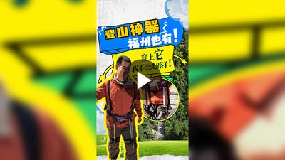 登山神器福州也有！穿上它，我不会走路了！