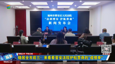 稳居全市前三！来看看晋安法院护航营商的“成绩单”