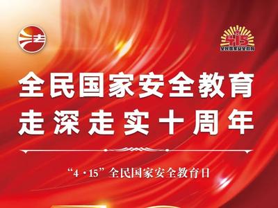 公益广告丨全民国家安全教育 走深走实十周年