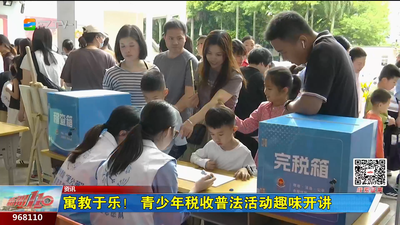 ​寓教于乐！青少年税收普法活动趣味开讲
