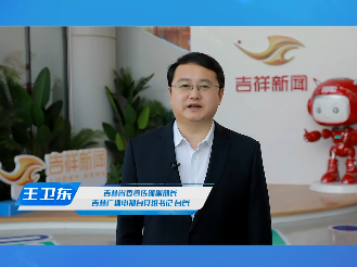吉林省委宣传部副部长、吉林广播电视台党组书记、台长【王卫东】：让超高清视听盛宴走进千家万户 