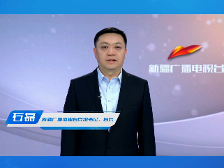 新疆广播电视台党组书记、台长【石磊】：超高清让广电视听更加美好 