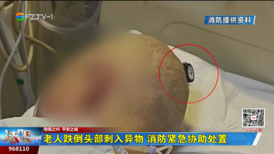 老人跌倒头部刺入异物 消防紧急协助处置
