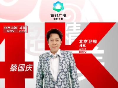 蔡国庆为北京卫视超高清送祝福