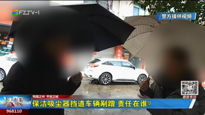 保洁吸尘器挡道车辆剐蹭 责任在谁？