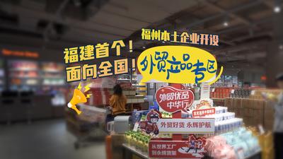 福建首个！面向全国！福州本土企业开设“外贸产品专区”