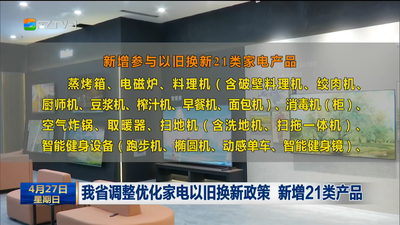 我省调整优化家电以旧换新政策 新增21类产品