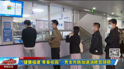 “健康福建 青春校园” 男女共防加速消除宫颈癌