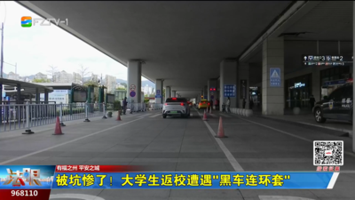 被坑惨了！大学生返校遭遇“黑车连环套”