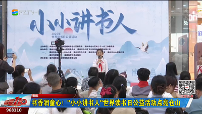 书香润童心！“小小讲书人”世界读书日公益活动点亮仓山