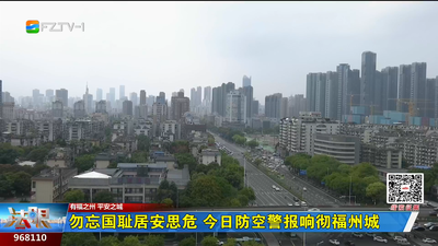 勿忘国耻居安思危 今日防空警报响彻福州城