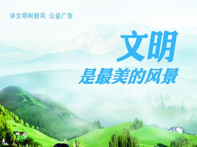 公益广告丨文明是最美的风景