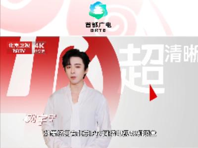 4月22日全国首个4K超高清频道开播 跟着刘宇宁学习如何收看北京卫视4K超高清频道吧～