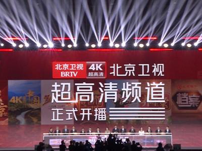北京卫视超高清频道正式开播