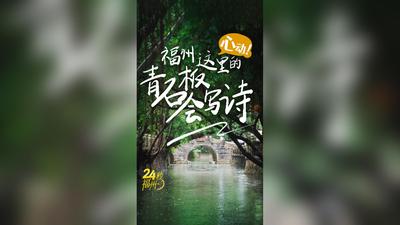 24秒福州丨福州这里的青石板会写诗