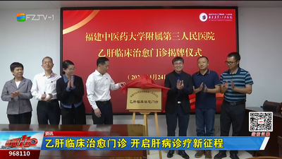 乙肝临床治愈门诊 开启肝病诊疗新征程
