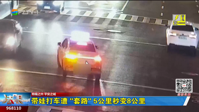 带娃打车遭“套路” 5公里秒变8公里