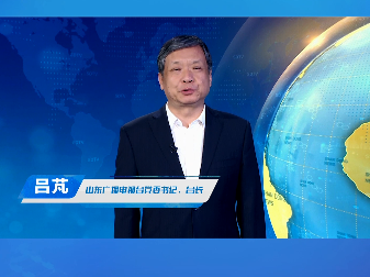 山东广播电视台党委书记、台长【吕芃】：以匠心打磨精品，用技术赋能荧屏 
