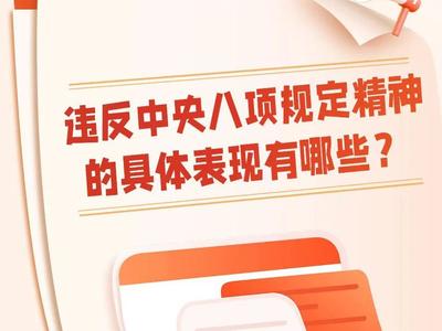 违反中央八项规定精神有哪些具体表现？ 