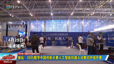 激战！2025数字中国创新大赛人工智能机器人决赛初中组开赛