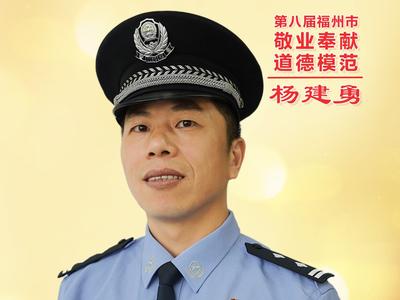 公益广告丨第八届福州市敬业奉献道德模范杨建勇