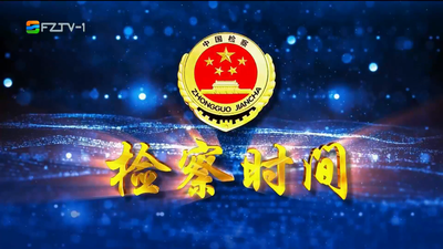 【2025.4.12】《检察时间》