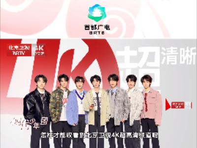 时代少年团手把手教你解锁北京卫视4K超高清频道！歌华有线用户速来~