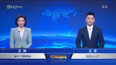 【2025.4.27】《福州新闻》