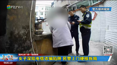 女子深陷电信诈骗陷阱 民警上门硬核拆局