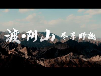 渡·阴山，野趣天成，我在巴彦淖尔等你来。